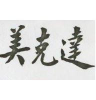 美克達