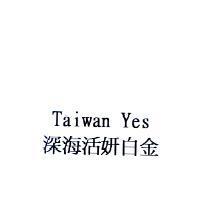 Taiwan Yes 深海活妍白金