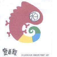 變色龍及圖 CHAMELEON OMNIPOTENT ART
