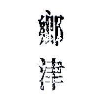 鄉津