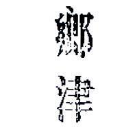鄉津