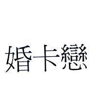 婚卡戀