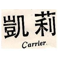 凱莉 CARRIER 
