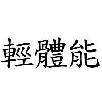 輕體能