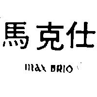 馬克仕及圖 MAX BRIO 