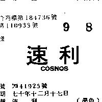 速利 COSNOS 