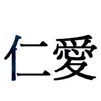 仁愛