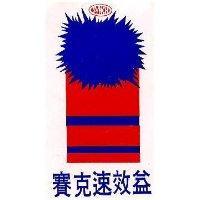 賽克速效益及圖