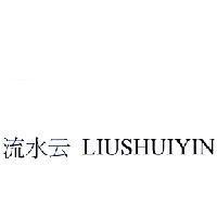 流水云 LIUSHUIYIN