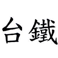 台鐵