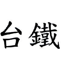 台鐵
