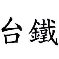 台鐵
