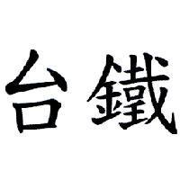 台鐵