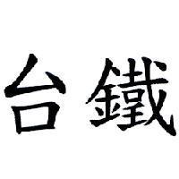 台鐵