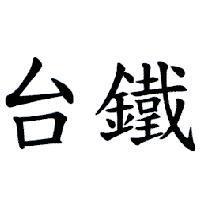 台鐵