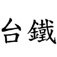 台鐵