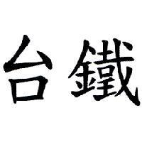 台鐵