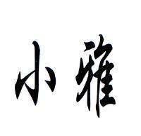 小雅