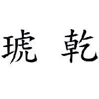 琥乾