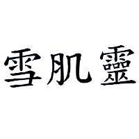 雪肌靈
