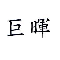 巨暉