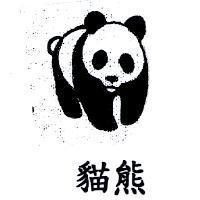 貓熊及圖