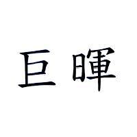 巨暉