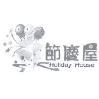 節慶屋及圖 Holiday House