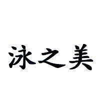 泳之美