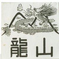 龍山及圖