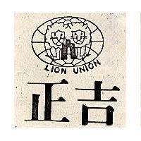 正吉及圖 LION UNION 