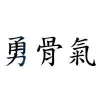 勇骨氣