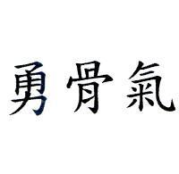 勇骨氣