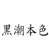 黑潮本色