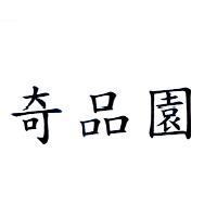 奇品園