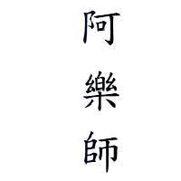 阿樂師