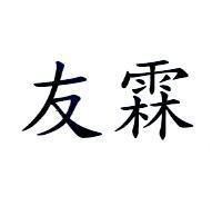 友霖