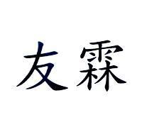 友霖