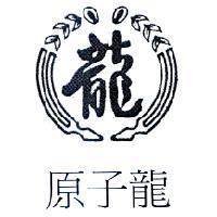 原子龍及圖