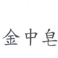 金中皂