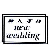 新人有約 new wedding