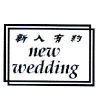 新人有約 new wedding