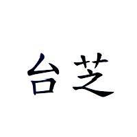 台芝