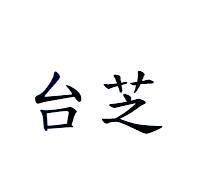 台芝