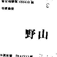 野山