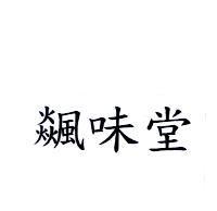 飆味堂