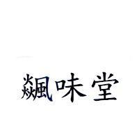 飆味堂