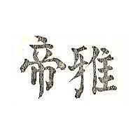 雅帝