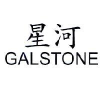 星河 GALSTONE