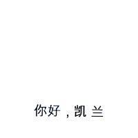你好,凱蘭(簡體字)